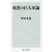 暗黒の巨人軍論(角川新書) [新書]