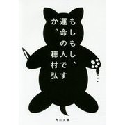 もしもし、運命の人ですか。(角川文庫) [文庫]