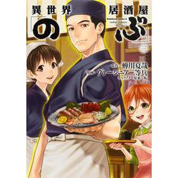 異世界居酒屋「のぶ」　（３）(角川コミックス・エース) [コミック]