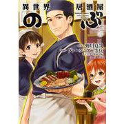 異世界居酒屋「のぶ」　（３）(角川コミックス・エース) [コミック]