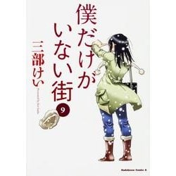 僕だけがいない街　９<9>(角川コミックス・エース) [コミック]