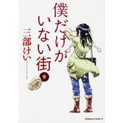 僕だけがいない街　９<9>(角川コミックス・エース) [コミック]
