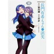 長門有希ちゃんの消失　（１０）(角川コミックス・エース) [コミック]