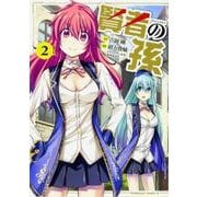 賢者の孫　（２）<2>(角川コミックス・エース) [コミック]