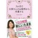 3か月で旦那さんのお給料から卒業する [単行本]