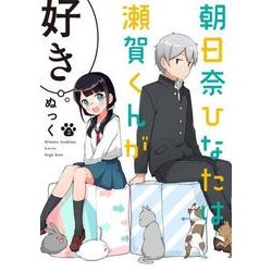 朝日奈ひなたは瀬賀くんが好き（２）<2>(電撃コミックスＮＥＸＴ) [コミック]