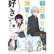 朝日奈ひなたは瀬賀くんが好き（２）<2>(電撃コミックスＮＥＸＴ) [コミック]