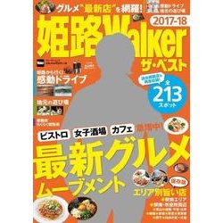 姫路Walker ザ・ベスト 2017-18 ウォーカームック(ウォーカームック) [ムックその他]