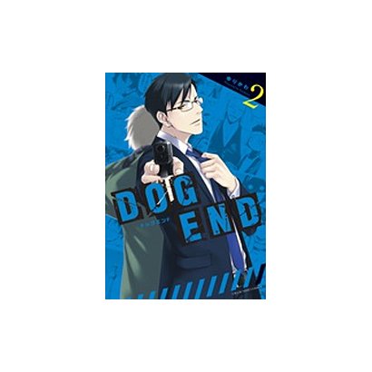 DOG END<２>(裏少年サンデーコミックス) [コミック]
