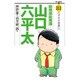 総務部総務課 山口六平太<８１>(ビッグ コミックス) [コミック]
