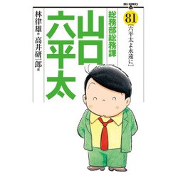 総務部総務課 山口六平太<８１>(ビッグ コミックス) [コミック]