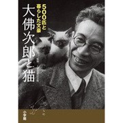 大佛次郎と猫―500匹と暮らした文豪 [単行本]