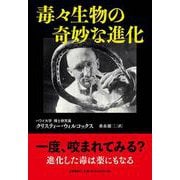 毒々生物の奇妙な進化 [単行本]