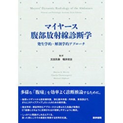 マイヤース腹部放射線診断学－発生学的・解剖学的アプローチ [単行本]