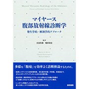 マイヤース腹部放射線診断学－発生学的・解剖学的アプローチ [単行本]