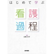 はじめて学ぶ看護過程 [単行本]