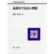 義務付け訴訟の機能(行政法研究双書) [全集叢書]