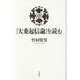 『大乗起信論』を読む [単行本]