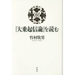 『大乗起信論』を読む [単行本]