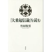 『大乗起信論』を読む [単行本]
