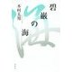 碧巌の海 [単行本]