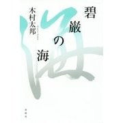 碧巌の海 [単行本]