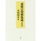 黄檗宗資料集成〈第4巻〉 [全集叢書]