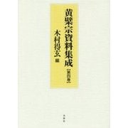 黄檗宗資料集成〈第4巻〉 [全集叢書]