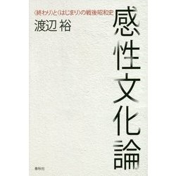 感性文化論―"終わり"と"はじまり"の戦後昭和史 [単行本]