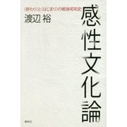 感性文化論―"終わり"と"はじまり"の戦後昭和史 [単行本]