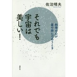 それでも宇宙は美しい!―科学の心が星の詩にであうとき [単行本]