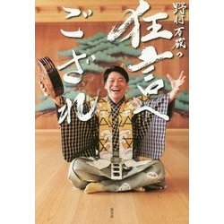 野村万蔵の狂言へござれ [単行本]