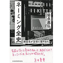 ネーミング全史―商品名が主役に躍り出た [単行本]