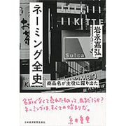ネーミング全史―商品名が主役に躍り出た [単行本]