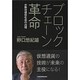 ブロックチェーン革命―分散自律型社会の出現 [単行本]