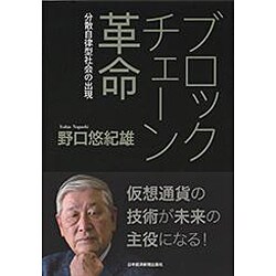 ブロックチェーン革命―分散自律型社会の出現 [単行本]