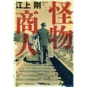 怪物商人(PHP文芸文庫) [文庫]