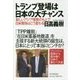 トランプ登場は日本の大チャンス―新しいアジア情勢のもとで日米関係はこう変わる [単行本]