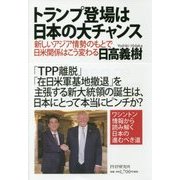 トランプ登場は日本の大チャンス―新しいアジア情勢のもとで日米関係はこう変わる [単行本]