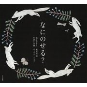 なにのせる? [単行本]