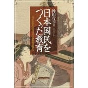 日本国民をつくった教育―寺子屋からGHQの占領教育政策まで [単行本]