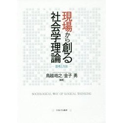 現場から創る社会学理論―思考と方法 [単行本]