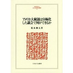 アメリカ大統領は分極化した議会で何ができるか(MINERVA人文・社会科学叢書) [全集叢書]