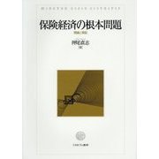 保険経済の根本問題―理論と実証 [単行本]