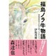 福島ノラ牛物語―原発事故を生き残った牛たち [単行本]