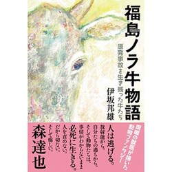 福島ノラ牛物語―原発事故を生き残った牛たち [単行本]
