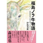福島ノラ牛物語―原発事故を生き残った牛たち [単行本]