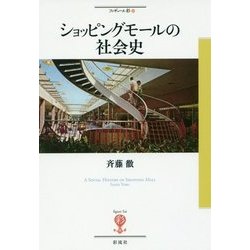 ショッピングモールの社会史(フィギュール彩〈83〉) [全集叢書]