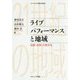 ライブパフォーマンスと地域―伝統・芸術・大衆文化(シリーズ・21世紀の地域〈4〉) [単行本]