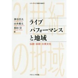 ライブパフォーマンスと地域―伝統・芸術・大衆文化(シリーズ・21世紀の地域〈4〉) [単行本]